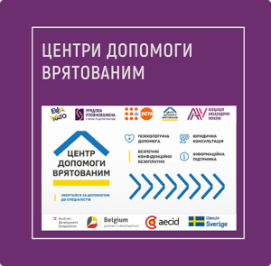 Центри допомоги врятованим