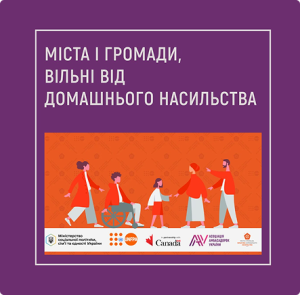 Міста і громади, вільні від домашнього насильства