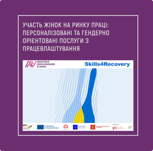 Участь жінок на ринку праці: персоналізовані та гендерно орієнтовані послуги з працевлаштування